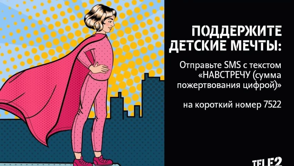 Абоненты Tele2 могут изменить жизнь детей к лучшему.