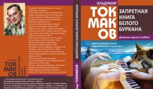 Обложка книги Владимира Токмакова "Запретная книга Белого Бурхана".