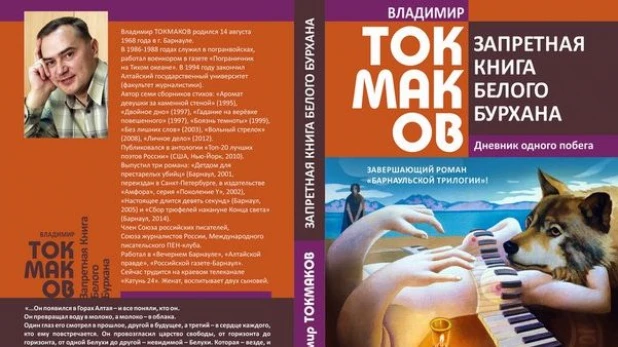 Обложка книги Владимира Токмакова "Запретная книга Белого Бурхана".