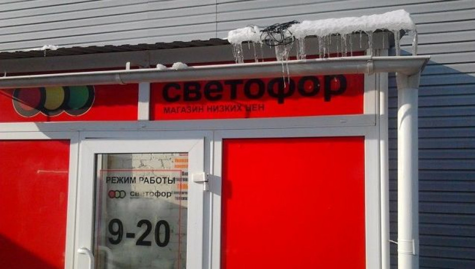 Магазин "Светофор", где произошло ЧП с падением снега с сосульками на голову двухлетнего мальчика. 
