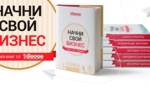 "1С-Старт" презентовала шесть книг об открытии собственного дела.