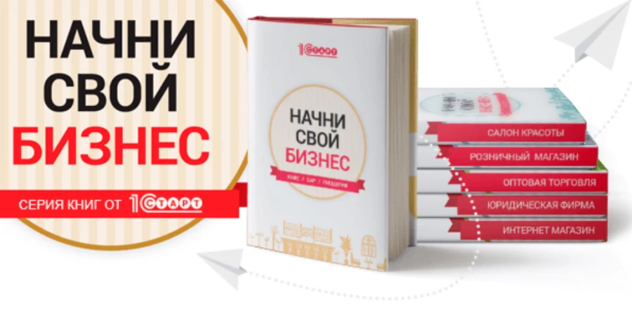"1С-Старт" презентовала шесть книг об открытии собственного дела.