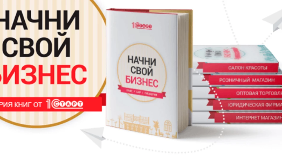 "1С-Старт" презентовала шесть книг об открытии собственного дела.
