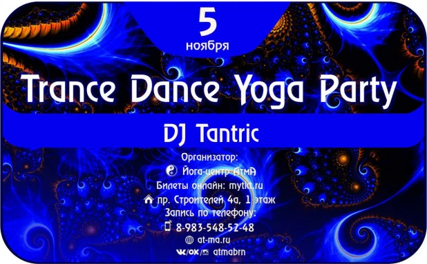 В Барнауле пройдет Trance Dance Yoga Party.