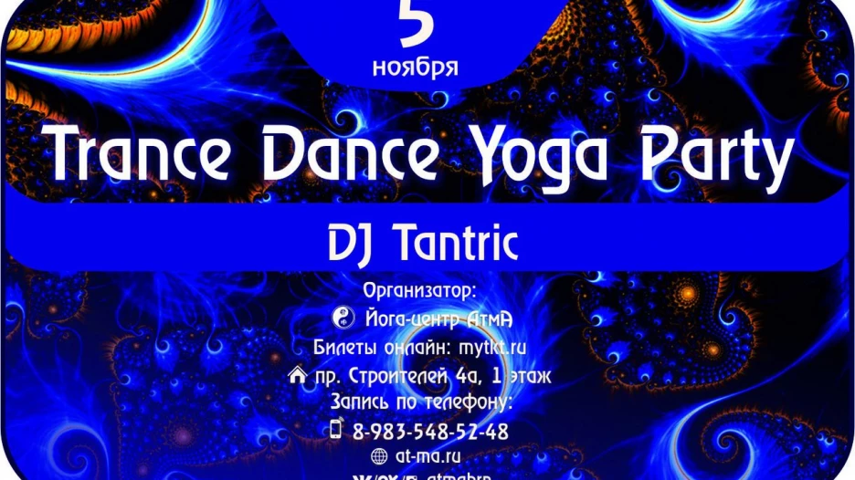 В Барнауле пройдет Trance Dance Yoga Party.