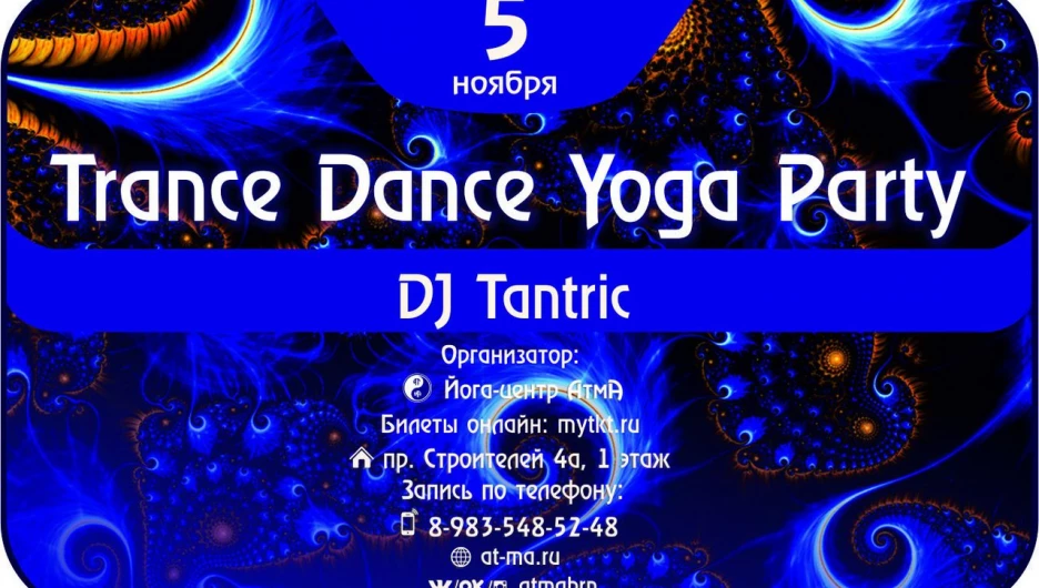 В Барнауле пройдет Trance Dance Yoga Party.