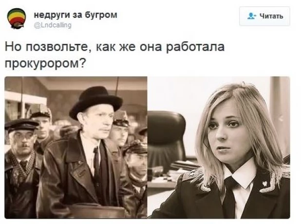 Фотожабы и мемы на ошибку Натальи Поклонской.