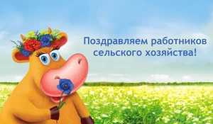 "Алтайская Буренка" поздравляет работников сельского хозяйства 