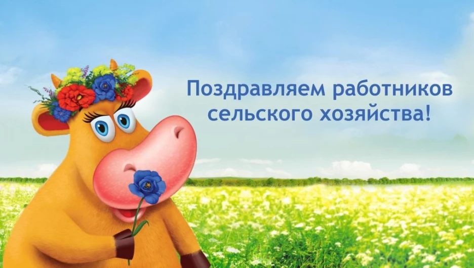"Алтайская Буренка" поздравляет работников сельского хозяйства 