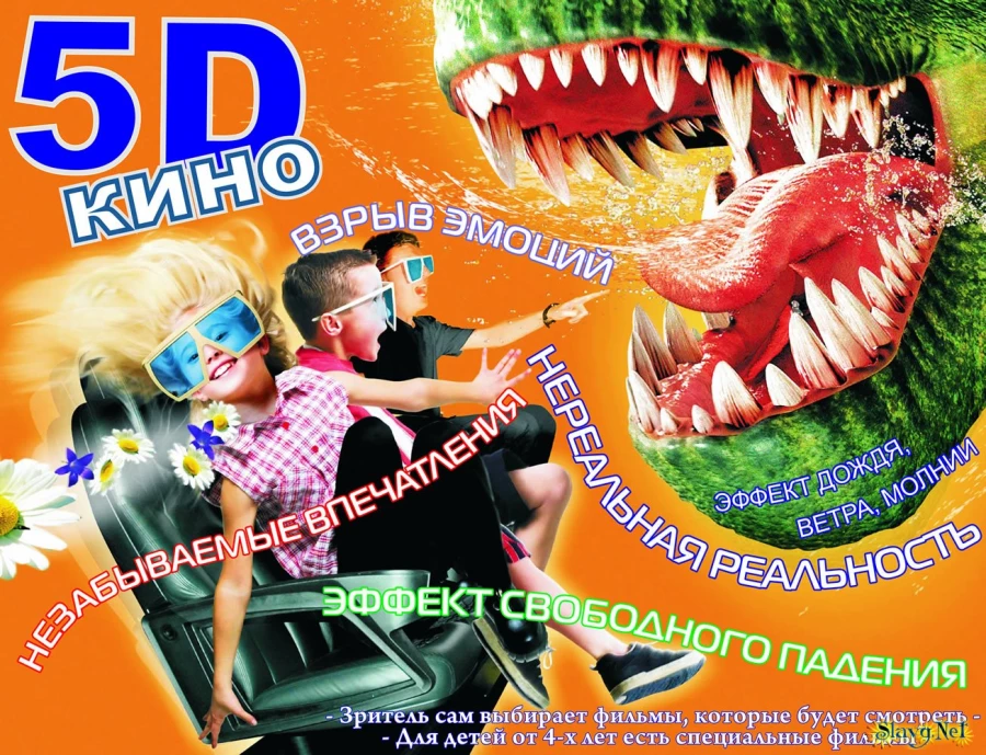 Кинотеатр 5D.