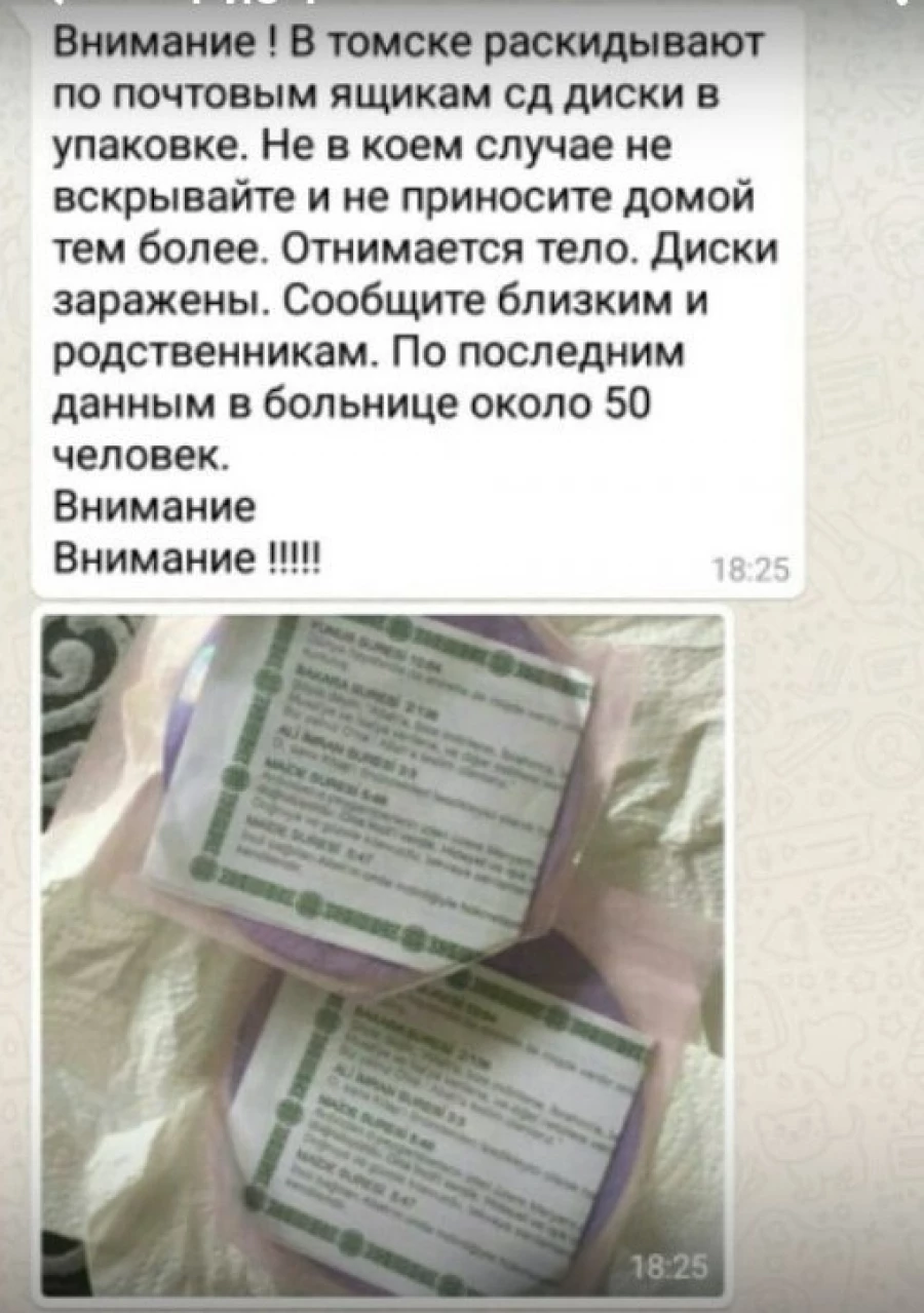 Барнаульцы получают сообщения об отравленных дисках. 