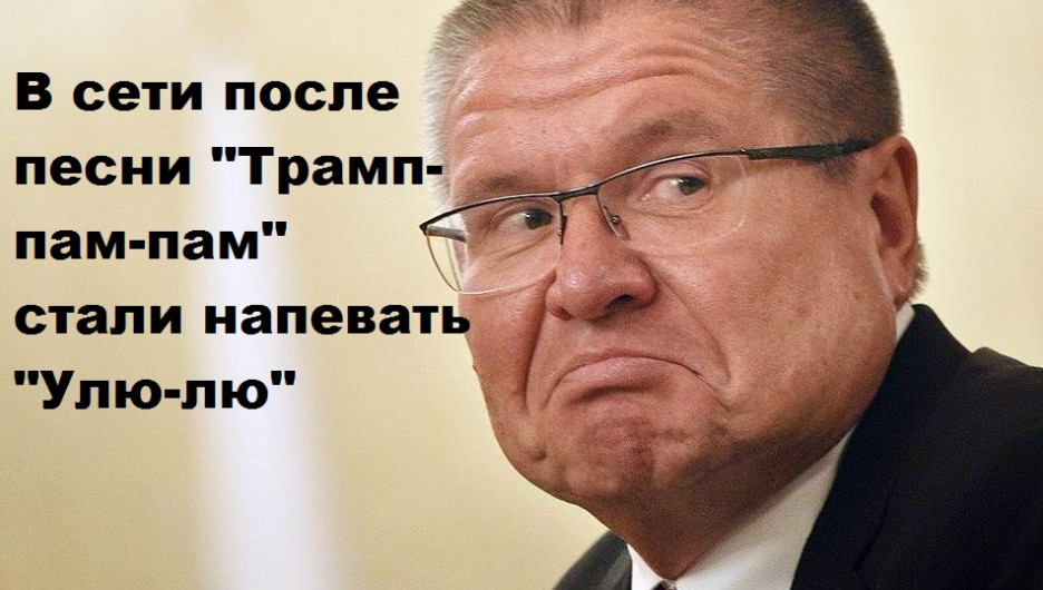 В соцсетях жестко шутят по поводу задержания министра Улюкаева.