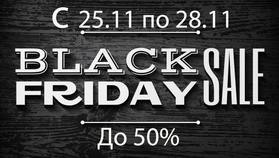"Черная пятница".