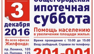 "Общегородская ипотечная суббота".