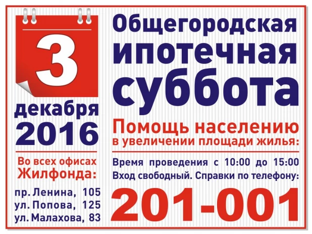 "Общегородская ипотечная суббота".