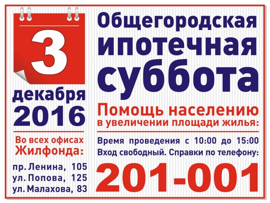 "Общегородская ипотечная суббота".