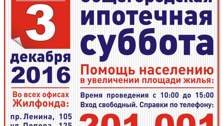 "Общегородская ипотечная суббота".