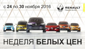 "Неделя белых цен".