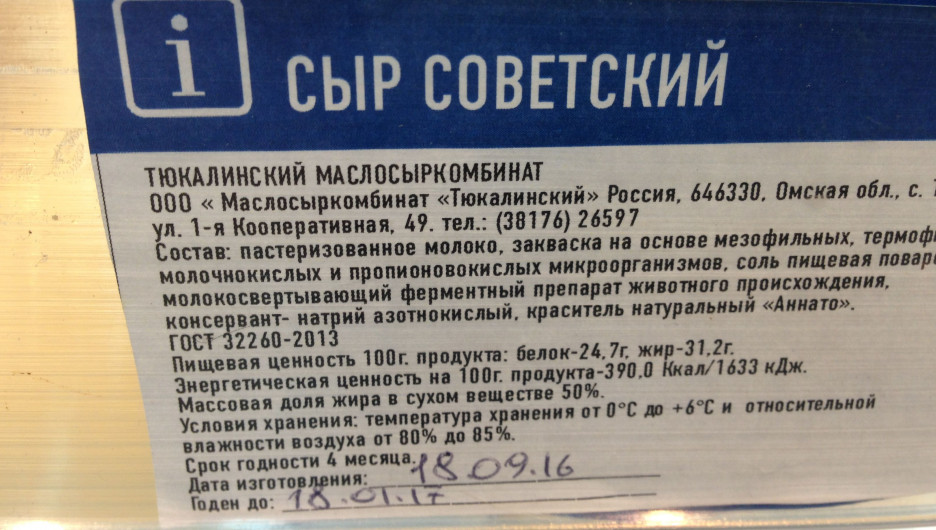 Сыр "Советский" из Омской области 