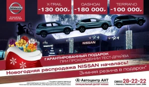Новогодняя распродажа Nissan уже началась.