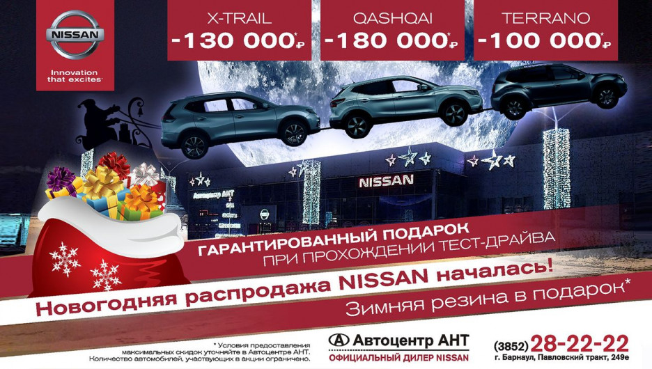 Новогодняя распродажа Nissan уже началась.