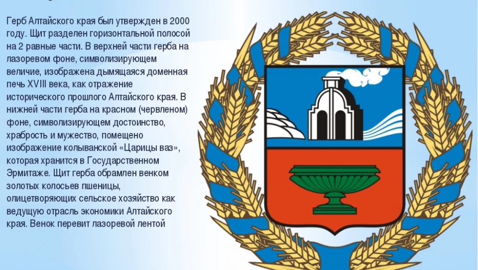Герб Алтайского края.