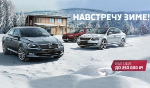 Навстречу зиме вместе со Skoda.