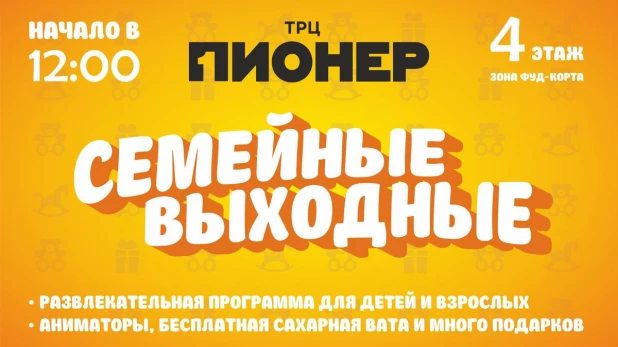 "Семейные выходные" в ТРЦ "Пионер".