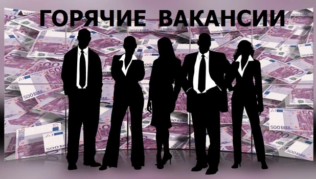 Горячие вакансии.