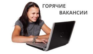 Горячие вакансии.