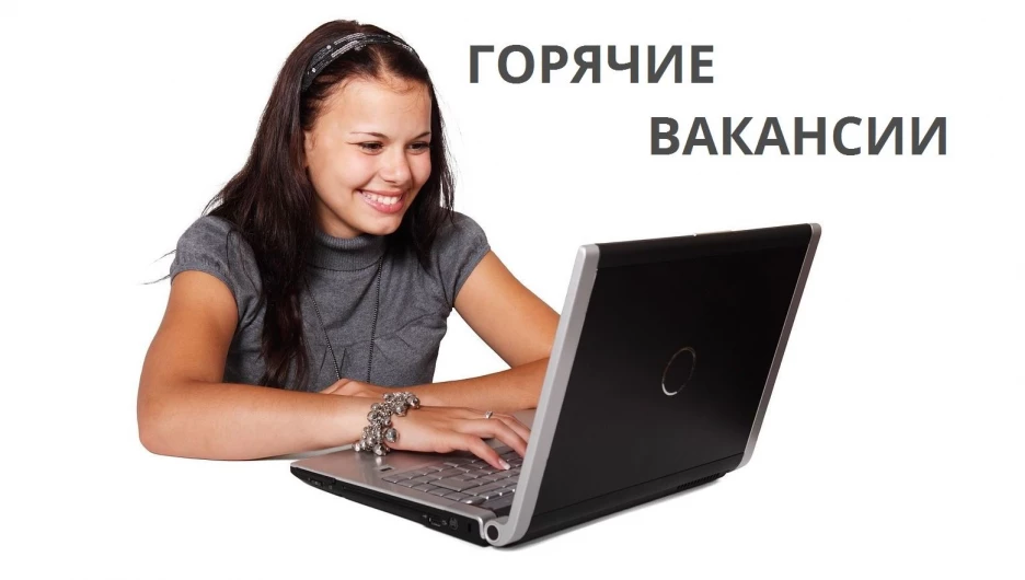 Горячие вакансии.