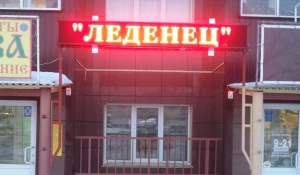 Магазин "Леденец" на ул. Малахова, 164.