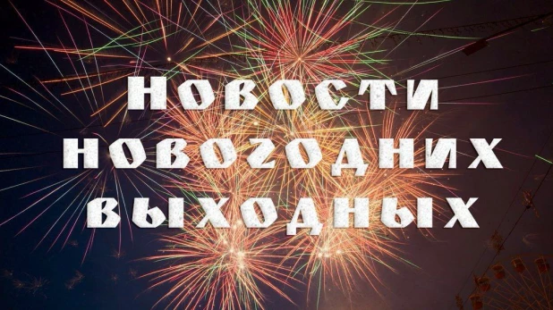 Новости новогодних выходных.