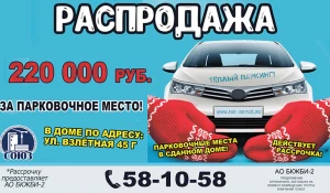 Финальная распродажа парковок от застройщика группа компаний ИСК "Союз"! Дешевле уже не будет
