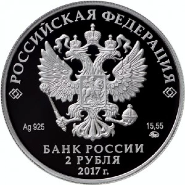 2 рубля "190-летие со дня рождения географа П.П. Семенова-Тян-Шанского".