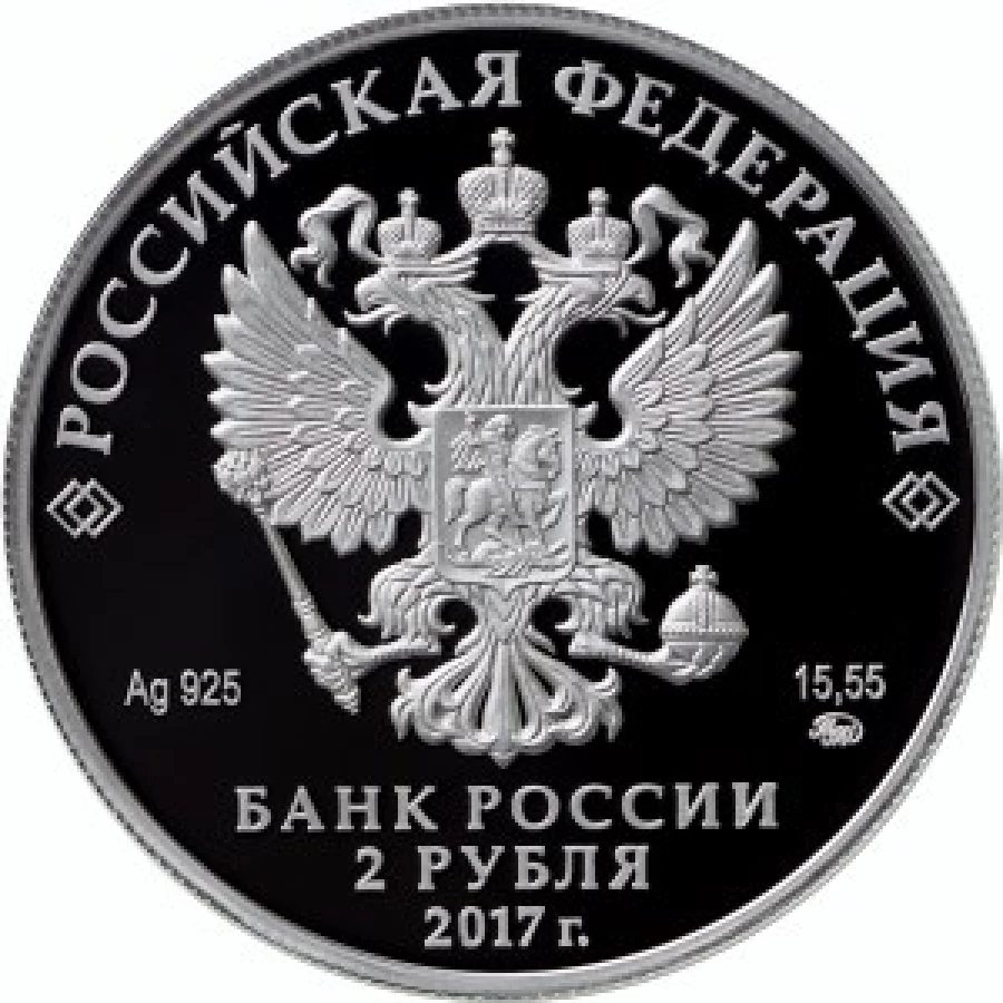 2 рубля &quot;190-летие со дня рождения географа П.П. Семенова-Тян-Шанского&quot;.