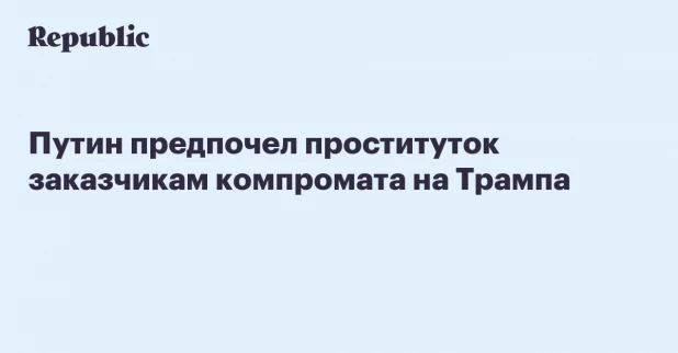 Фотожабы и мемы о словах Путина про российских проституток.