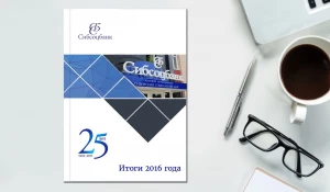 Итоги 2016 года: банк сохраняет уверенные позиции на рынке.