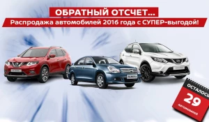 Автоцентр АНТ объявляет о распродаже новых Nissan.