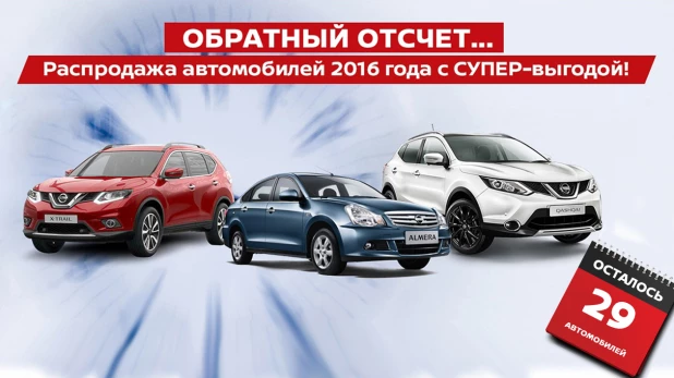 Автоцентр АНТ объявляет о распродаже новых Nissan.