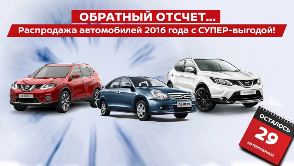 Автоцентр АНТ объявляет о распродаже новых Nissan.