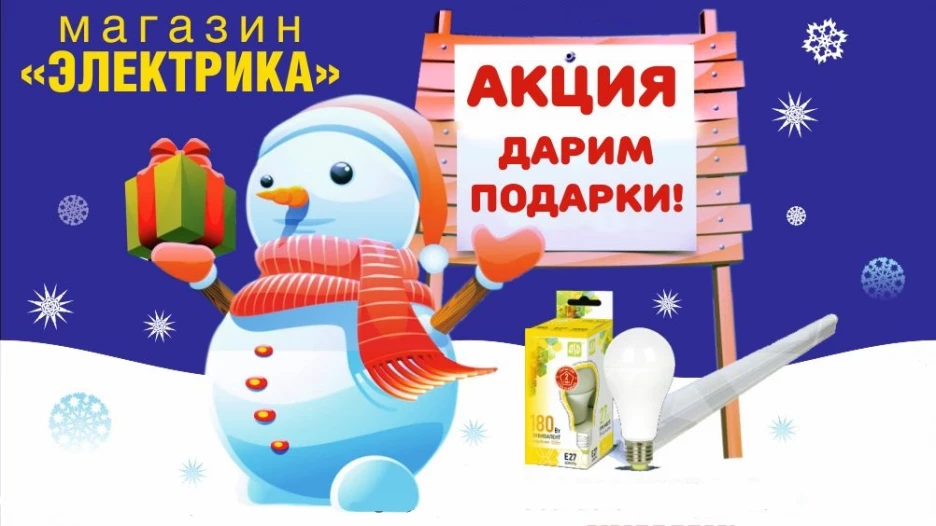 Компания "СнабЭлектро" дарит подарки.