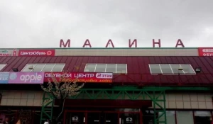 ТРЦ "Малина".