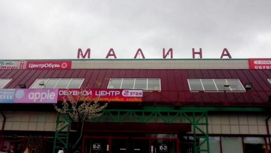 ТРЦ "Малина".