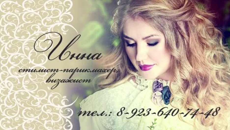 Создай свой идеальный образ.