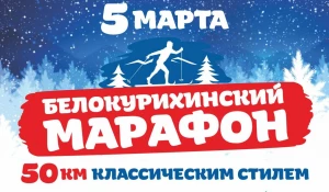 Белокурихинский марафон 2017