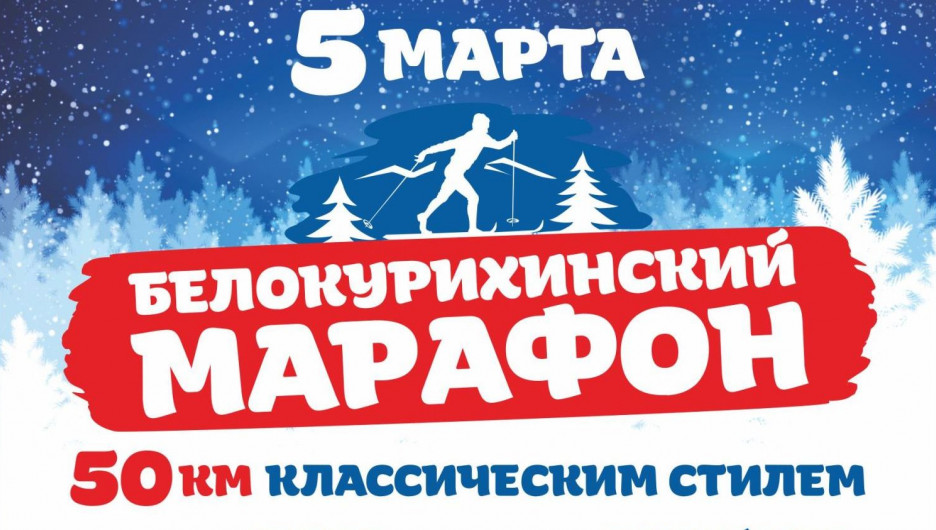 Белокурихинский марафон 2017