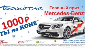 "Бахетле" дарит Mercedes-Benz.