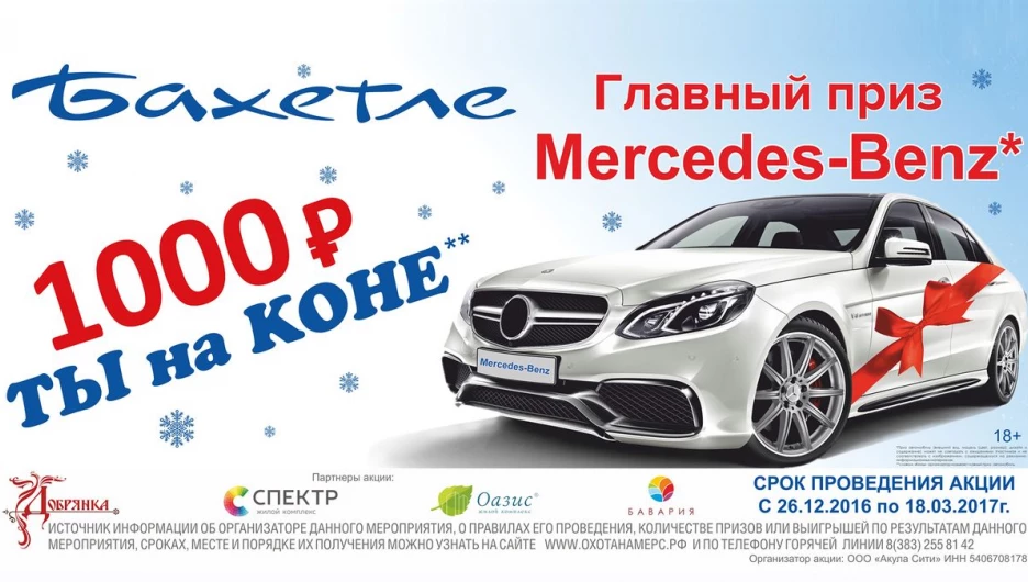 "Бахетле" дарит Mercedes-Benz.