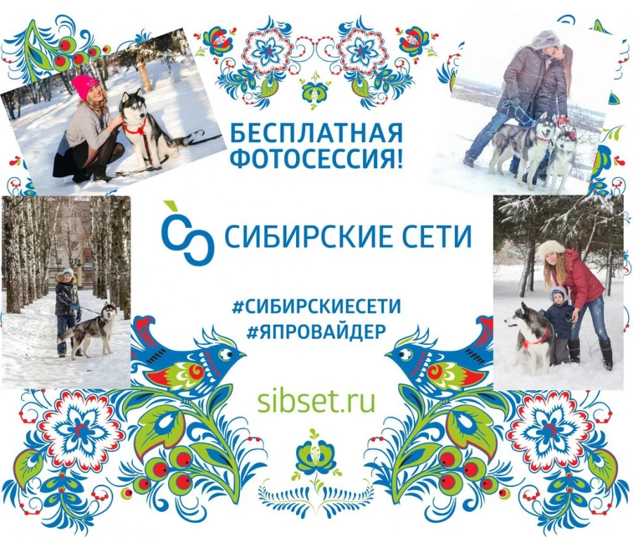 Встречаем весну с компанией "Сибирские сети". Встречаем весну с компанией "Сибирские сети".